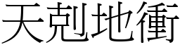 天剋地冲 (宋体矢量字库)