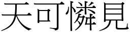 天可憐見 (宋體矢量字庫)