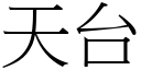 天台 (宋體矢量字庫)