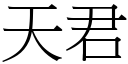 天君 (宋體矢量字庫)