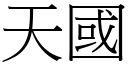 天国 (宋体矢量字库)