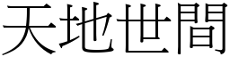 天地世間 (宋體矢量字庫)