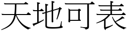 天地可表 (宋体矢量字库)