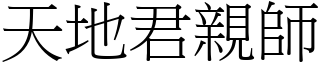 天地君亲师 (宋体矢量字库)