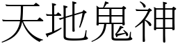 天地鬼神 (宋體矢量字庫)