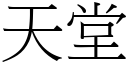 天堂 (宋体矢量字库)