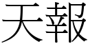 天報 (宋體矢量字庫)