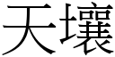 天壤 (宋体矢量字库)