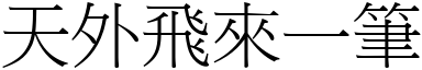 天外飞来一笔 (宋体矢量字库)