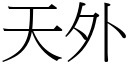 天外 (宋體矢量字庫)