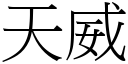 天威 (宋体矢量字库)