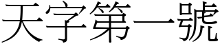 天字第一号 (宋体矢量字库)