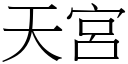 天宮 (宋體矢量字庫)