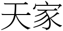 天家 (宋体矢量字库)