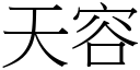 天容 (宋体矢量字库)