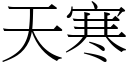 天寒 (宋体矢量字库)