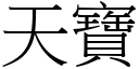 天宝 (宋体矢量字库)