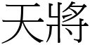 天將 (宋体矢量字库)