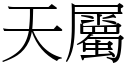 天屬 (宋體矢量字庫)