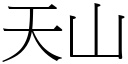 天山 (宋體矢量字庫)