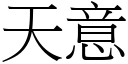 天意 (宋體矢量字庫)