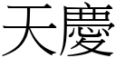 天慶 (宋體矢量字庫)