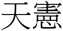 天宪 (宋体矢量字库)