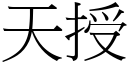 天授 (宋體矢量字庫)