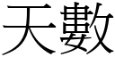 天數 (宋體矢量字庫)