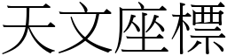 天文座標 (宋体矢量字库)