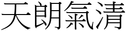 天朗氣清 (宋體矢量字庫)