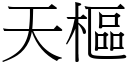 天枢 (宋体矢量字库)