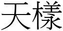 天樣 (宋體矢量字庫)