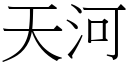 天河 (宋体矢量字库)