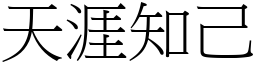 天涯知己 (宋體矢量字庫)