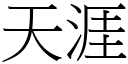 天涯 (宋体矢量字库)