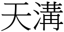 天沟 (宋体矢量字库)