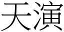 天演 (宋体矢量字库)