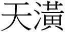 天潢 (宋体矢量字库)