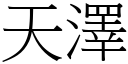 天澤 (宋體矢量字庫)