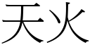 天火 (宋体矢量字库)