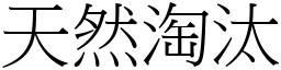 天然淘汰 (宋體矢量字庫)