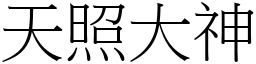 天照大神 (宋體矢量字庫)