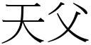 天父 (宋体矢量字库)