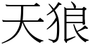 天狼 (宋體矢量字庫)