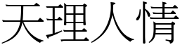 天理人情 (宋体矢量字库)