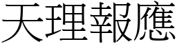 天理报应 (宋体矢量字库)