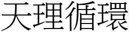 天理循环 (宋体矢量字库)