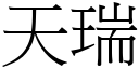 天瑞 (宋體矢量字庫)