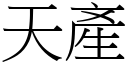 天产 (宋体矢量字库)